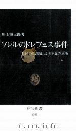 ソレルのドレフュス事件   1996.05  PDF电子版封面    川上源太郎 