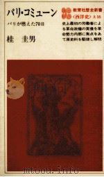 パリ·コミューン   1971.04  PDF电子版封面    桂圭男 