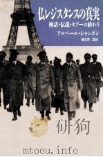 仏レジスタンスの真実   1997.03  PDF电子版封面    Chambon 