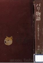 パリ物語 1   1967.12  PDF电子版封面    寺中作雄 