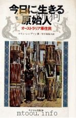 今日に生きる原始人   1972  PDF电子版封面    Simpson 