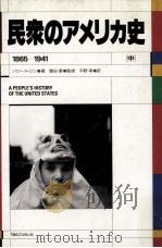 民衆のアメリカ史 2   1993.03  PDF电子版封面    Zinn 