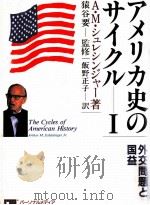 外交問題と国益   1988.08  PDF电子版封面    Schlesinger 