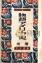 物語アメリカ史   1950.05  PDF电子版封面    所勇 