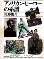 アメリカン·ヒーローの系譜   1993.10  PDF电子版封面    亀井俊介 