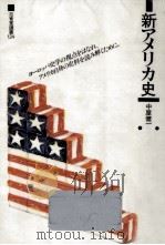 新アメリカ史   1985.11  PDF电子版封面    中屋健一 