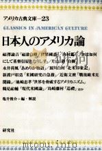 日本人のアメリカ論   1977.08  PDF电子版封面    亀井俊介 