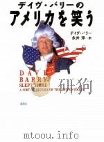 デイヴ·バリーのアメリカを笑う   1995.03  PDF电子版封面    Barry 