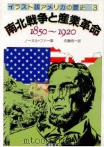 南北戦争と産業革命   1984.05  PDF电子版封面    Farr 