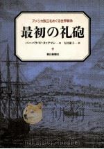 最初の礼砲   1991.10  PDF电子版封面    Tuchman 