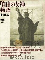 「自由の女神」物語   1990.03  PDF电子版封面    小田基 