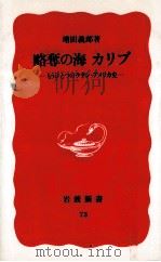 略奪の海カリブ   1989.06  PDF电子版封面    増田義郎 