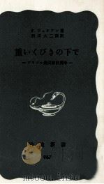 重いくびきの下で   1976.06  PDF电子版封面    Juliao 