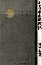 インカ帝国探検記   1961.11  PDF电子版封面    増田義郎 