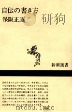 自伝の書き方   1988.06  PDF电子版封面    保阪正康 
