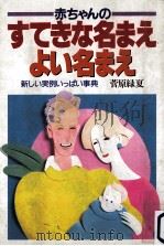 赤ちゃんのすてきな名まえ·よい名まえ   1987.04  PDF电子版封面    菅原緑夏 