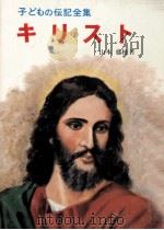 キリスト   1968.12  PDF电子版封面    山本藤枝 