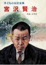 宮沢賢治   1969.02  PDF电子版封面    馬場正男 