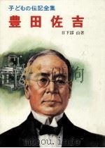 豊田佐吉   1969.08  PDF电子版封面    日下部山 