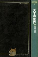 天才の世界 1   1973.04  PDF电子版封面    湯川秀樹 