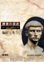 勝者の混迷   1994.08  PDF电子版封面    塩野七生 