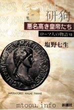 悪名高き皇帝たち   1998.09  PDF电子版封面    塩野七生 