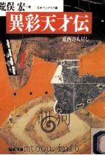 異彩天才伝（1991.12 PDF版）