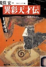 異彩天才伝   1991.12  PDF电子版封面     