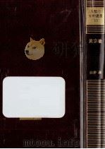 黄宗羲   1983.07  PDF电子版封面    山井湧 