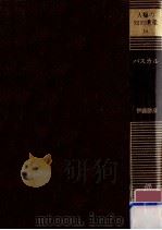 パスカル   1981.08  PDF电子版封面    伊藤勝彦 