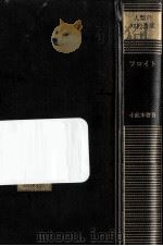 フロイト   1978.04  PDF电子版封面    小此木啓吾 
