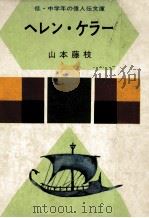 ヘレン·ケラー   1968.11  PDF电子版封面    山本藤枝 
