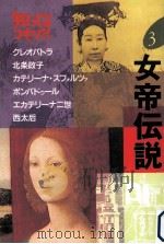 女帝伝説（1992.03 PDF版）
