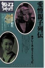 愛憎親子列伝   1994.04  PDF电子版封面     