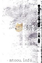 偉人を育てた母と教師   1970.03  PDF电子版封面    上笙一郎 