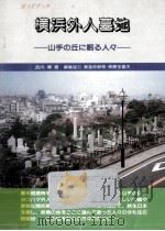 横浜外人墓地   1985.11  PDF电子版封面    武内博 