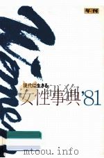 年刊現代に生きる女性事典 1981   1981.12  PDF电子版封面     