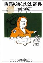 西洋人物こばなし辞典   1986.09  PDF电子版封面    三浦一郎 
