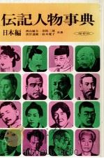 伝記人物事典 2   1971.07  PDF电子版封面    西山敏夫 