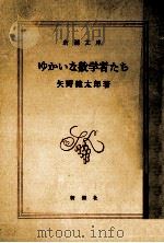 ゆかいな数学者たち   1981.12  PDF电子版封面    矢野健太郎 