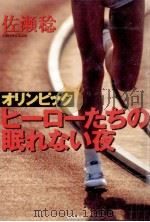 オリンピックヒーローたちの眠れない夜   1996.08  PDF电子版封面    佐瀬稔 