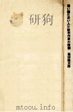 遠い国近い人   1962.02  PDF电子版封面    福田陸太郎 