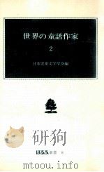 世界の童話作家 2   1975.05  PDF电子版封面    日本児童文学学会 