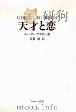 天才と恋   1985.05  PDF电子版封面    Lewandowski 