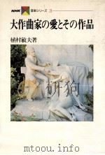 大作曲家の愛とその作品   1979.11  PDF电子版封面    植村敏夫 