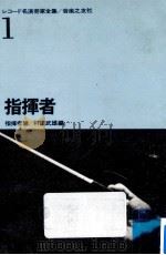 指揮者   1962.07  PDF电子版封面    村田武雄 