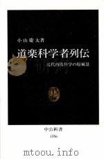 道楽科学者列伝   1997.04  PDF电子版封面    小山慶太 