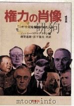 権力の肖像 1   1981.02  PDF电子版封面    Murray-Brown 