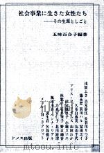 社会事業に生きた女性たち   1973.06  PDF电子版封面    五味百合子 