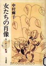 女たちの肖像   1986.07  PDF电子版封面    中村輝子 